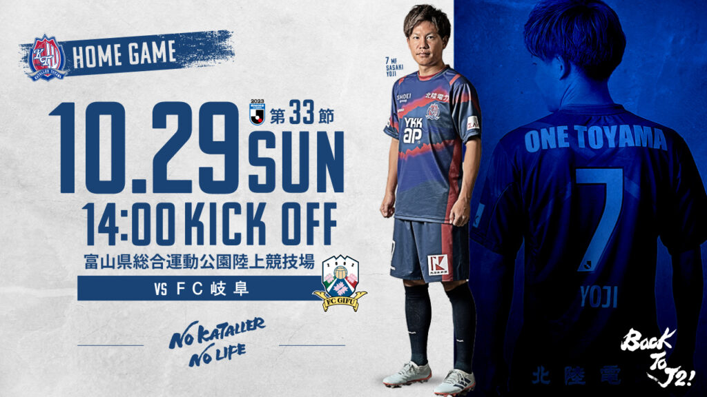 【10/29 岐阜戦】ホームゲーム情報