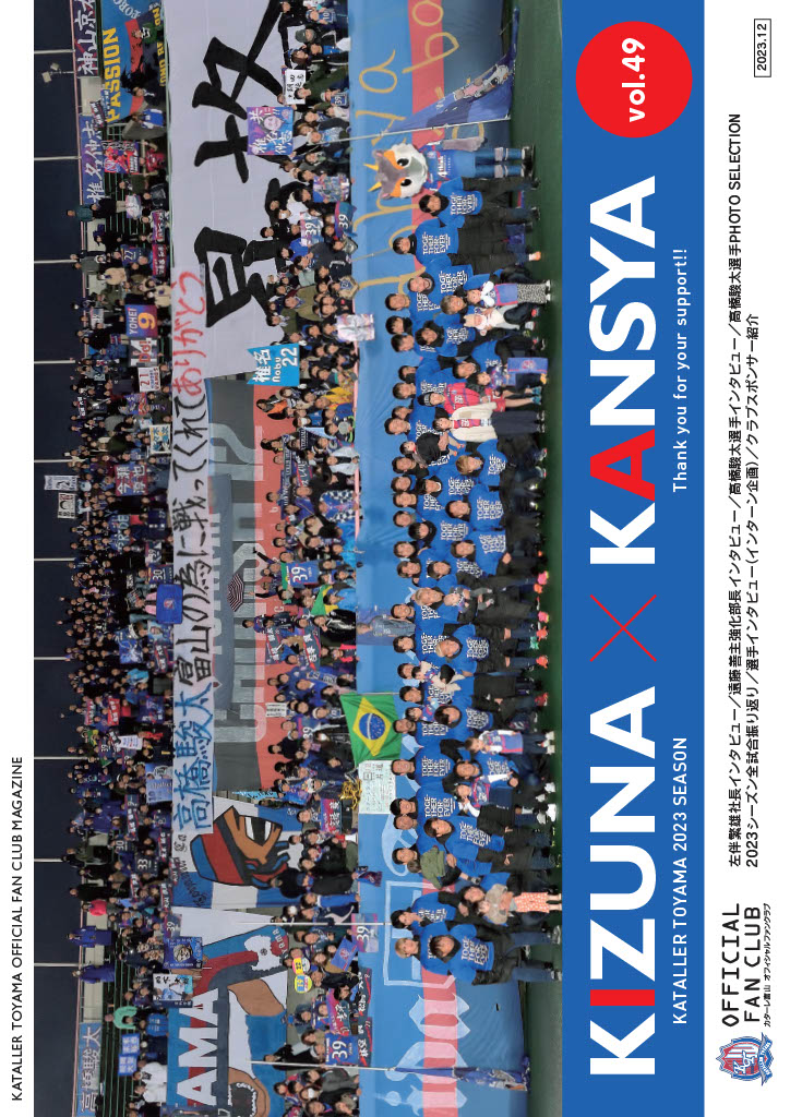 ファンクラブ会報誌「KIZUNA」Vol.49 – カターレ富山公式ウェブサイト