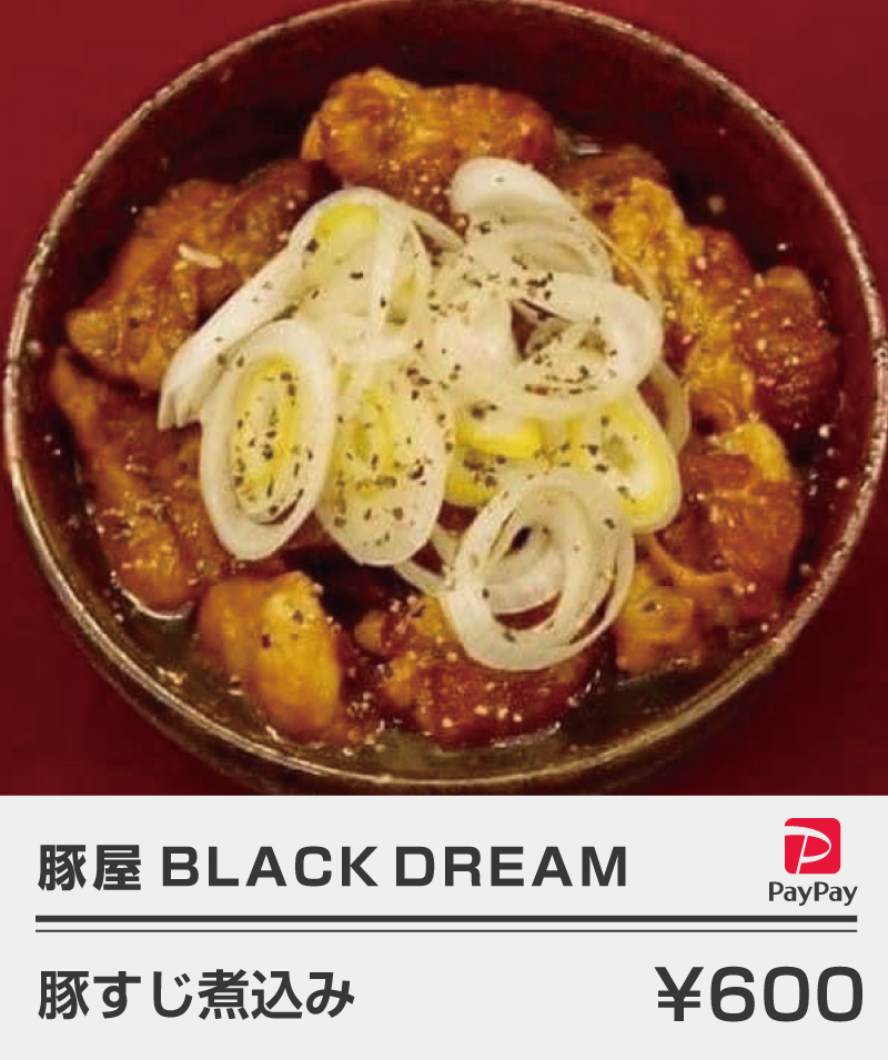 豚屋BLACKDREAM_豚すじ煮込み