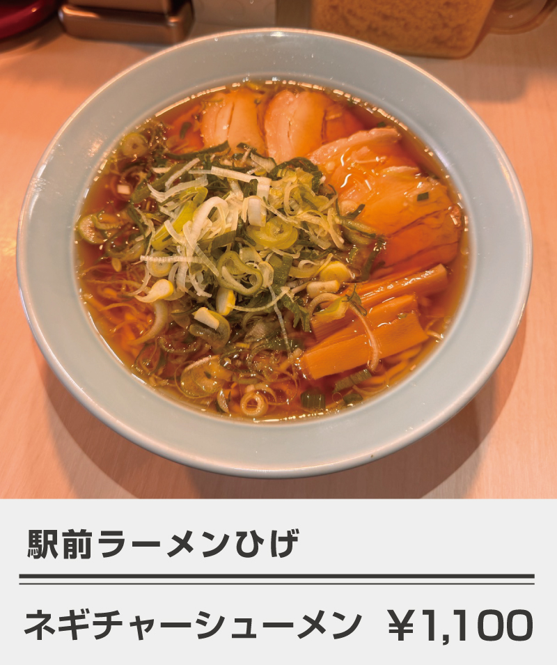 駅前ラーメンひげ_ネギチャーシューメン