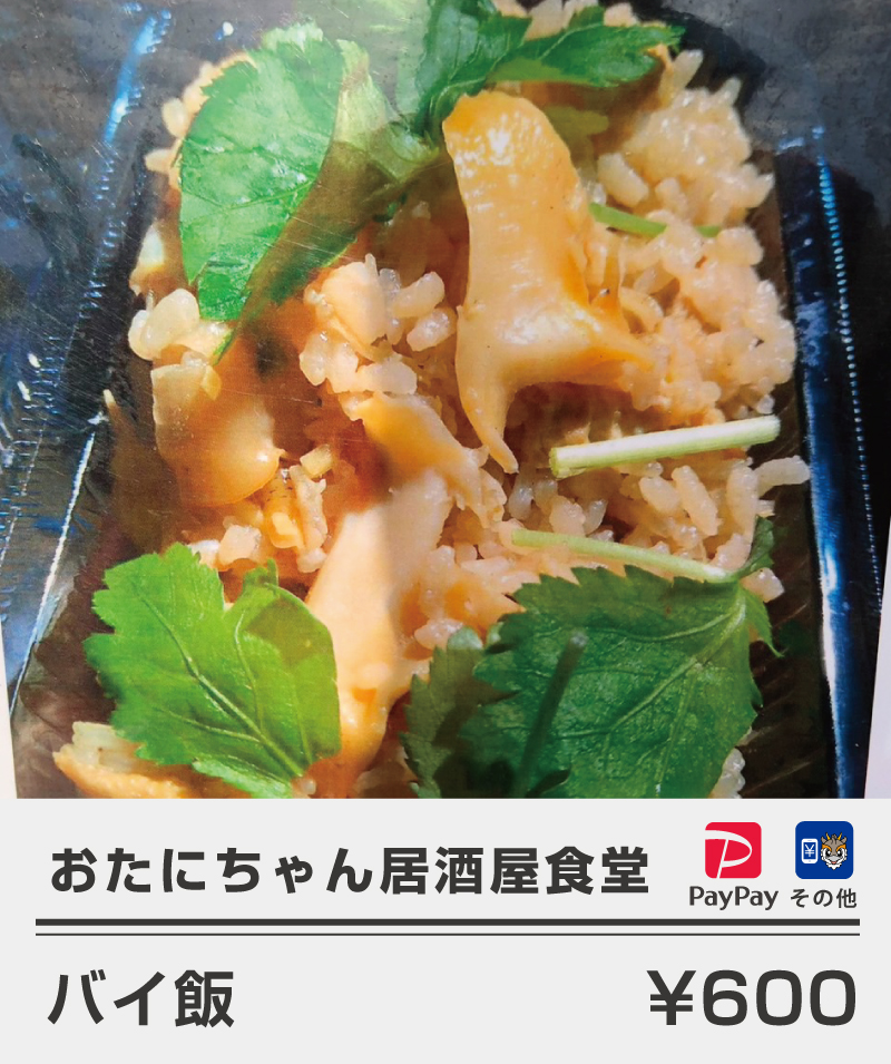 おたにちゃん居酒屋食堂_バイ飯