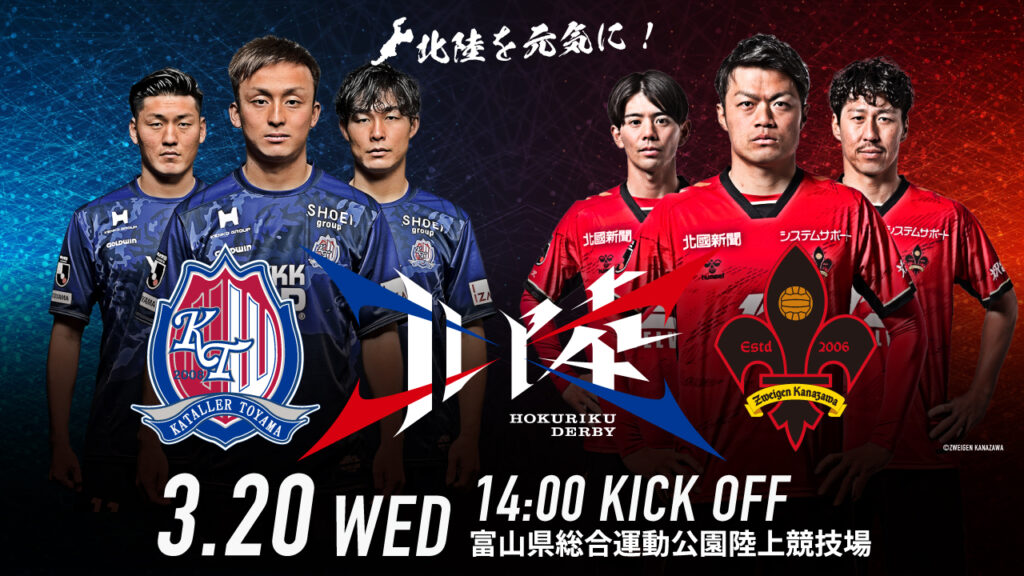 【3/20 金沢戦】ホームゲーム情報