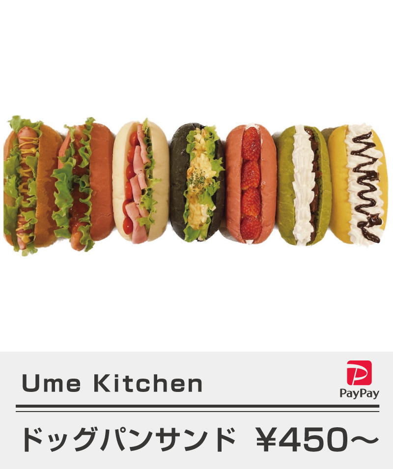 Ume-Kitchen_ドッグパンサンド