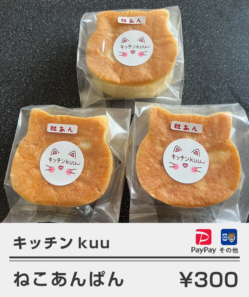 キッチンkuu_ねこあんぱん