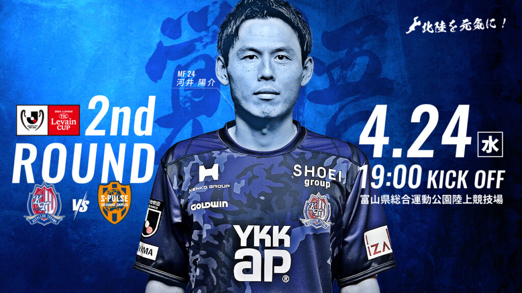 【4/24 ルヴァンカップ 清水戦】ホームゲーム情報