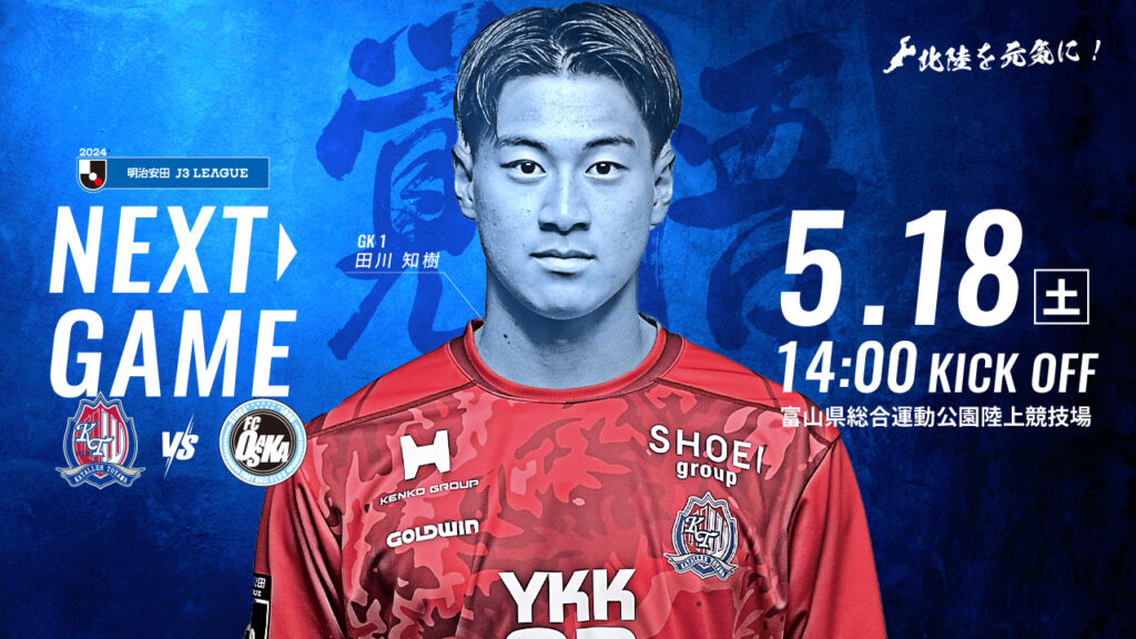 【5/18 FC大阪戦】ホームゲーム情報