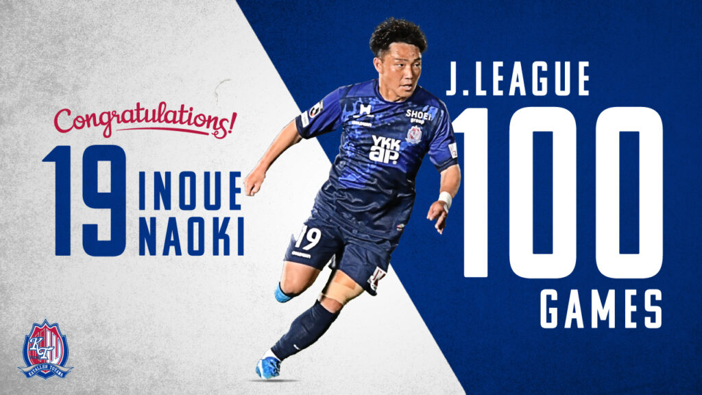 Annonce de biens commémoratifs commémorant la 100e apparition de Naoki Inoue dans la J League – Site officiel de Katale Toyama
