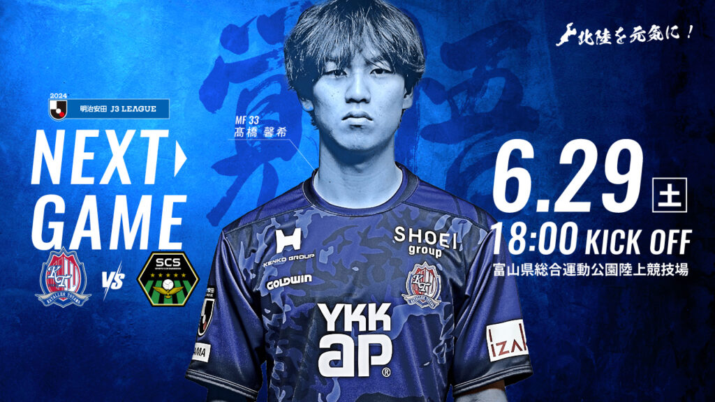 【6/29 相模原戦】ホームゲーム情報