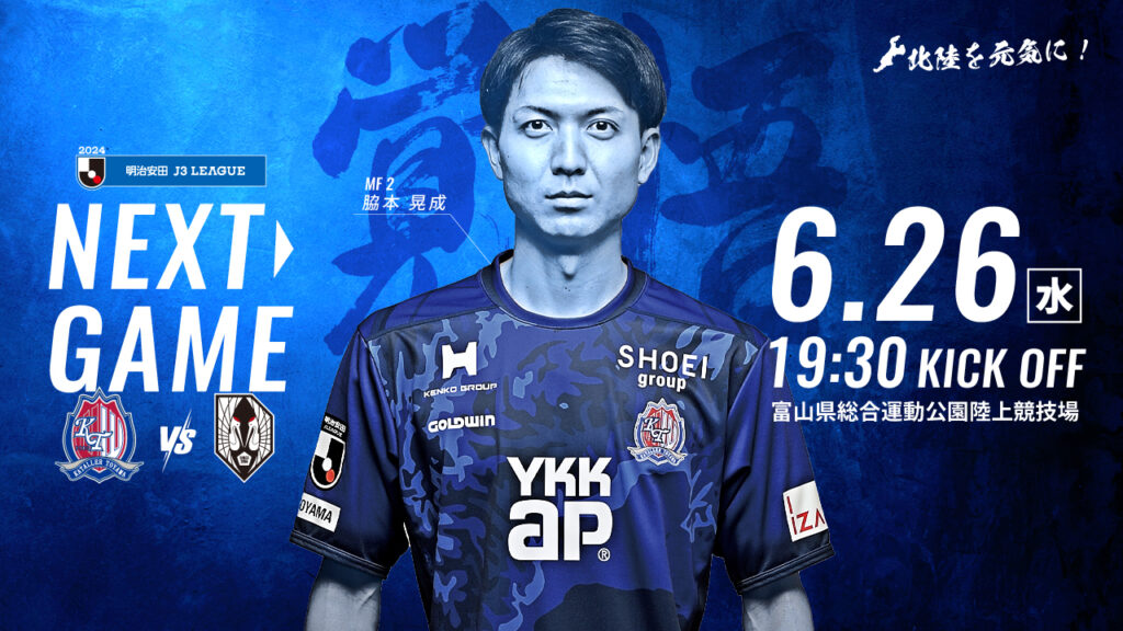 【6/26 岩手戦】ホームゲーム情報