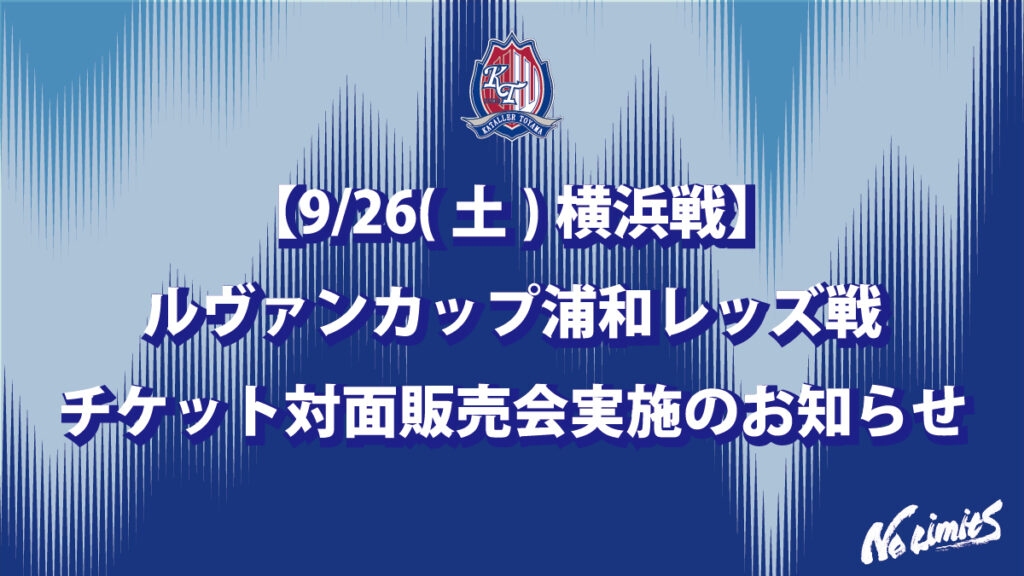 【9/26(土)横浜戦】 ルヴァンカップ浦和レッズ戦 チケット対面販売会実施のお知らせ