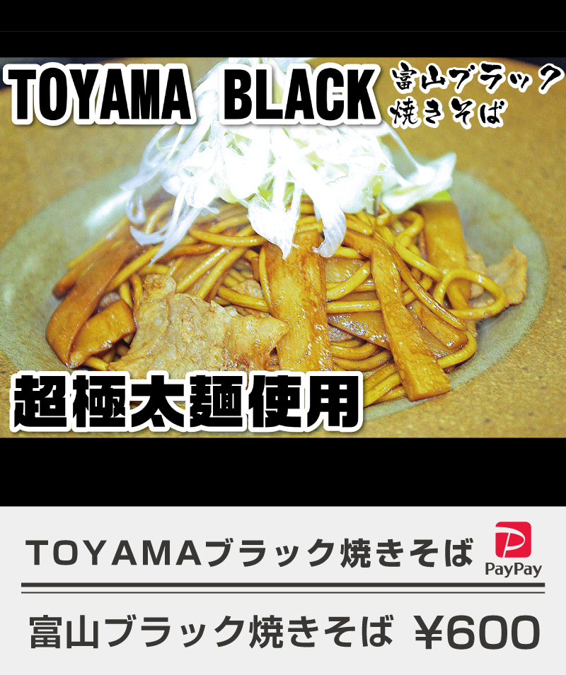 （おあじ）_富山ブラック焼きそば