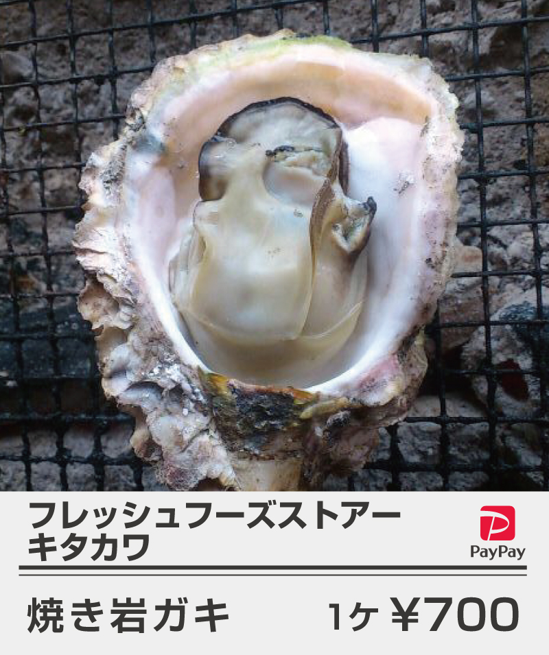 キタカワ_焼き岩カキ700_0628