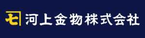 河上金物株式会社