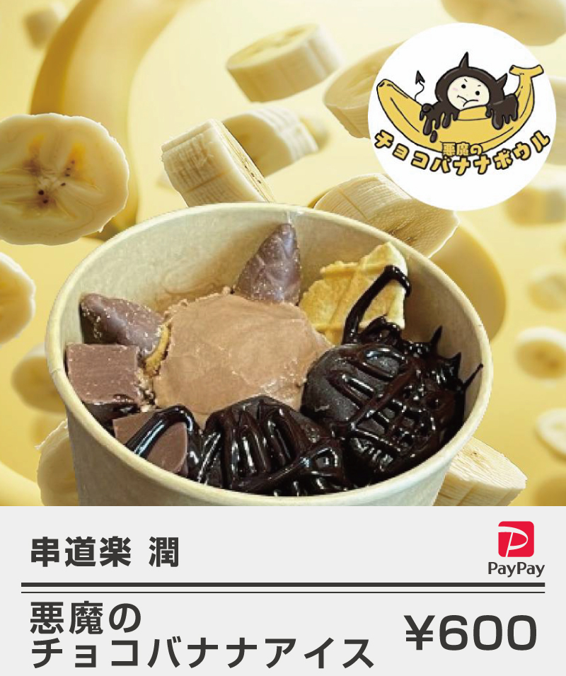 串道楽潤_夏メニュー
