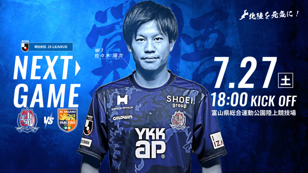 【7/27 長野戦】ホームゲーム情報