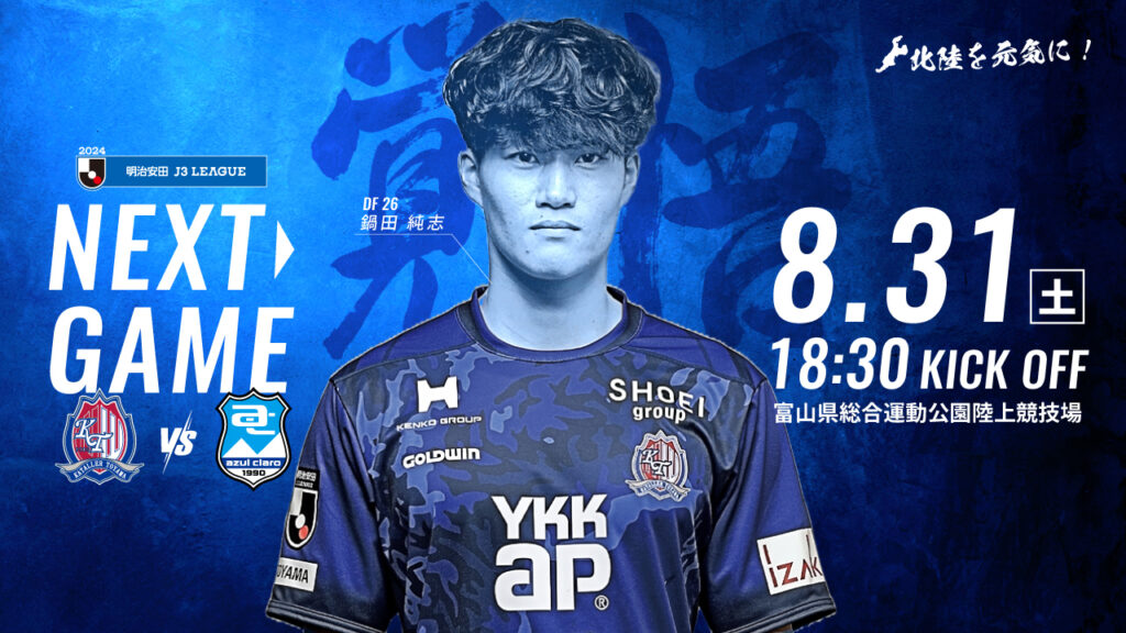 【8/31 沼津戦】ホームゲーム情報