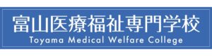 富山医療福祉専門学校