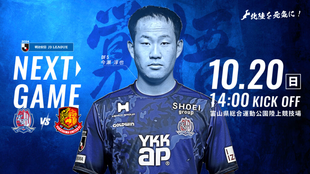 【10/20 福島戦】ホームゲーム情報