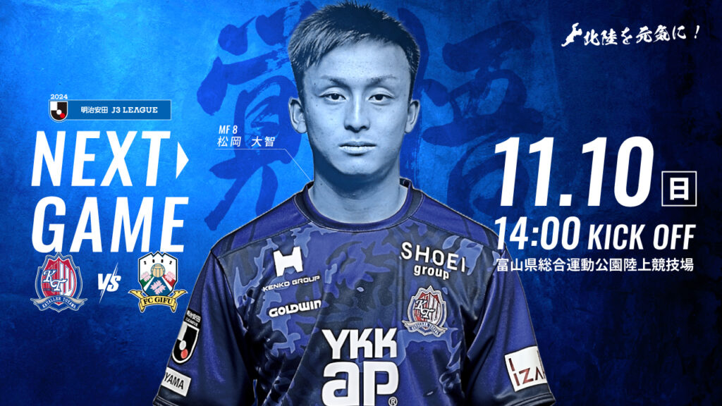 【11/10 岐阜戦】ホームゲーム情報