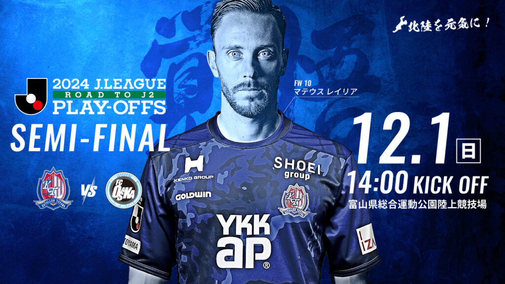 【12/1 プレーオフ準決勝 FC大阪戦】ホームゲーム情報