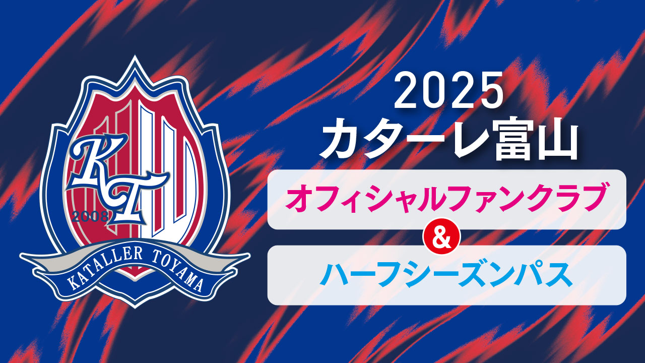 2025 KATALLER TOYAMA FANCLUB & HALFSEASON PASS – カターレ