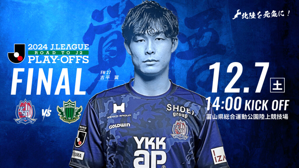 【12/7(土)プレーオフ決勝 松本戦】ホームゲーム情報