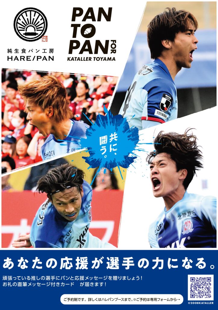 SHOEI group「純生食パン工房HARE/PAN」 プロデュース 推し選手・スタッフにパンを届ける推し活「PANTOPAN」のお知らせ