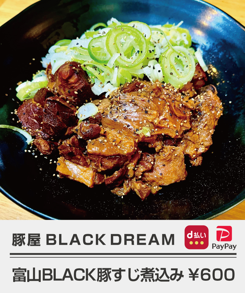 豚屋BLACKDREAM_富山BLACK豚すじ煮込み
