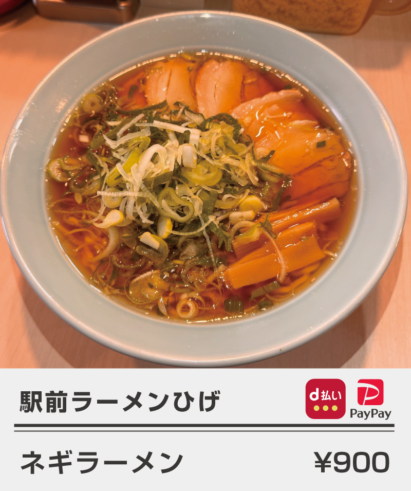 駅前らーめんひげ_ネギラーメン