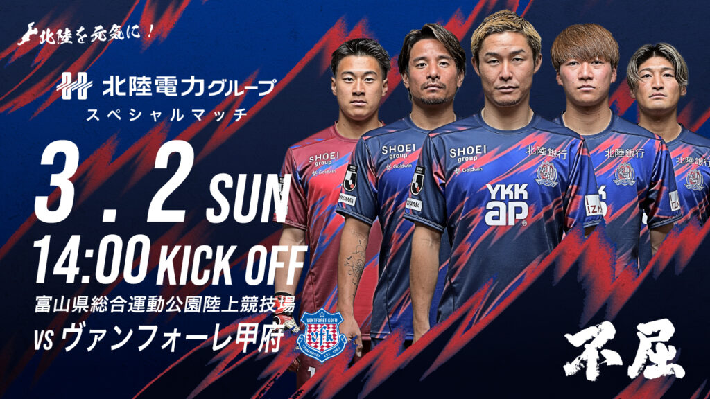 3/2(日)甲府戦 ｜ ホームゲーム情報
