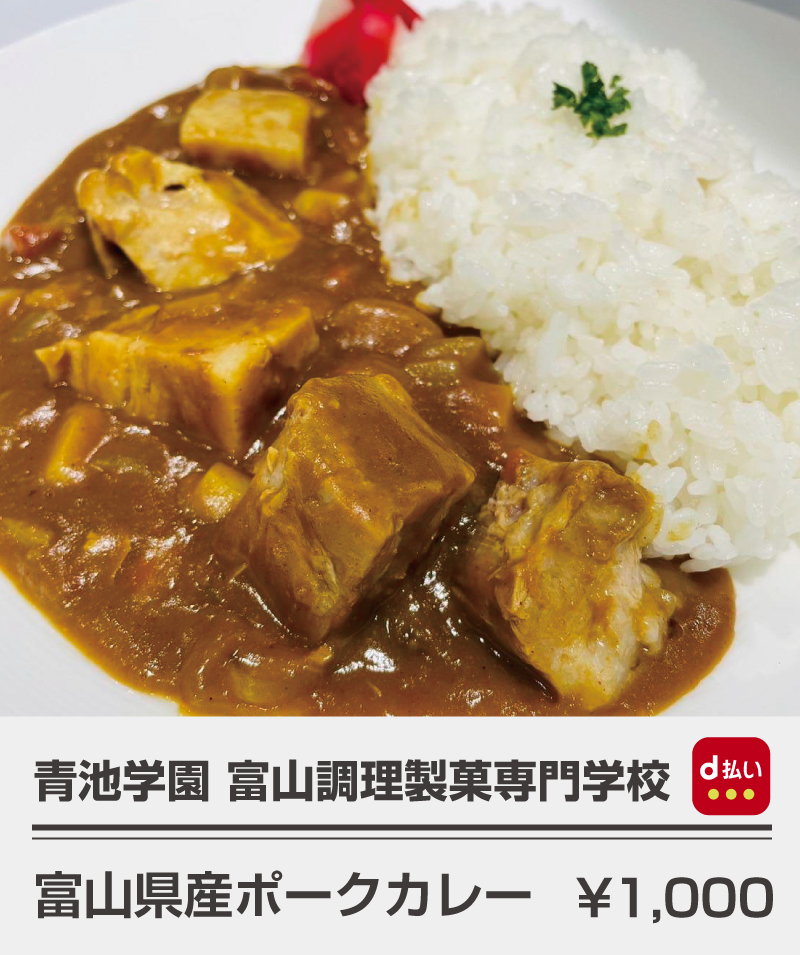 富山調理製菓専門学校_ポークカレー