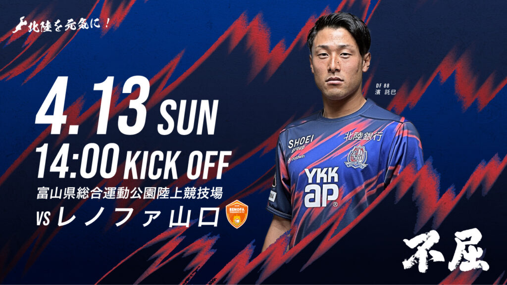 4/13(日)山口戦 ｜ ホームゲーム情報