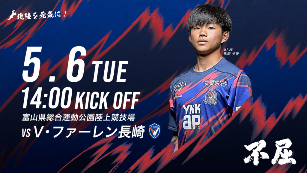 5/6(火･休)長崎戦 ホームゲーム情報