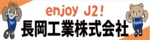 長岡工業