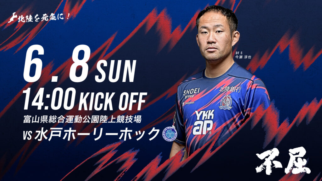 6/8(日)水戸戦 ホームゲーム情報