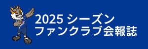 2025シーズン ファンクラブ会報誌「KIZUNA」
