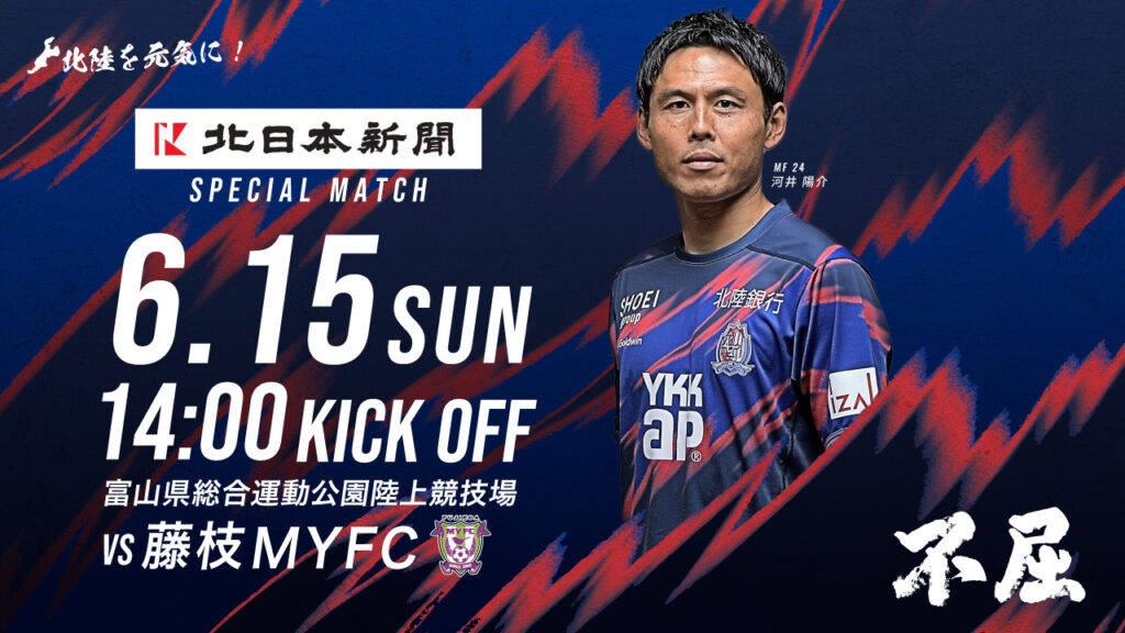 6/15(日)藤枝戦 ホームゲーム情報