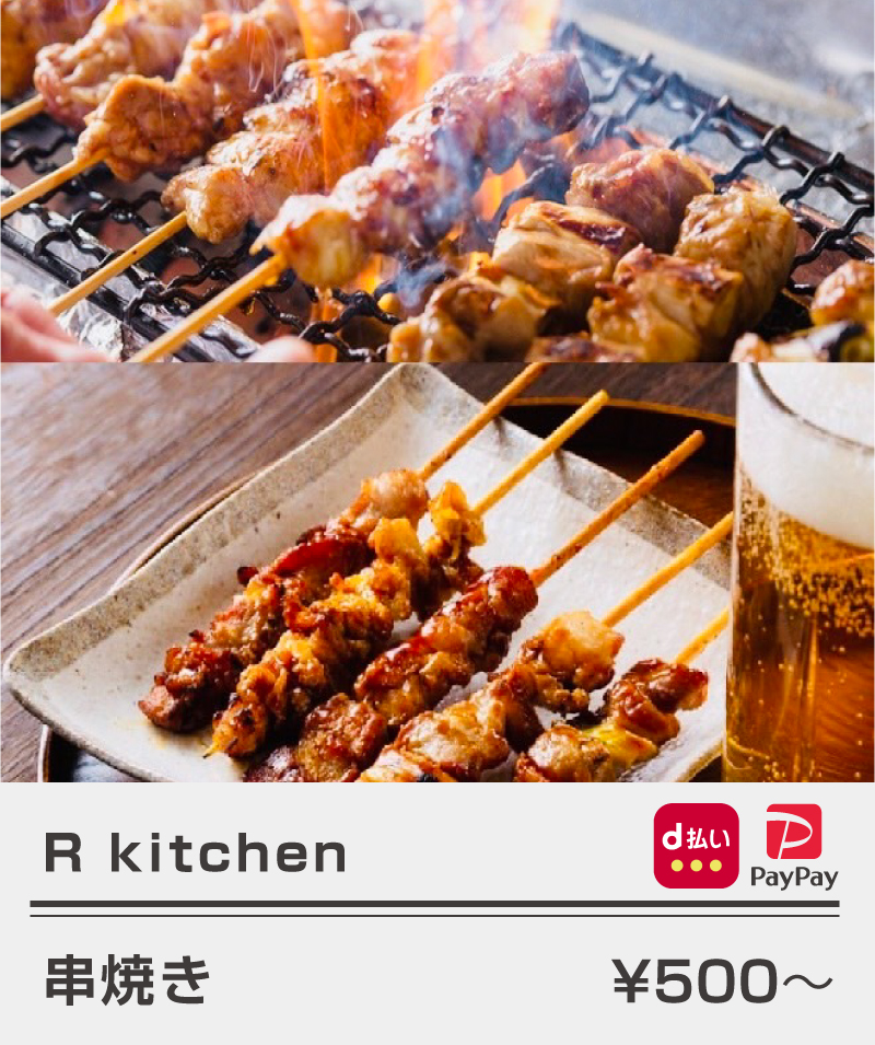 R-kitchen_串焼き
