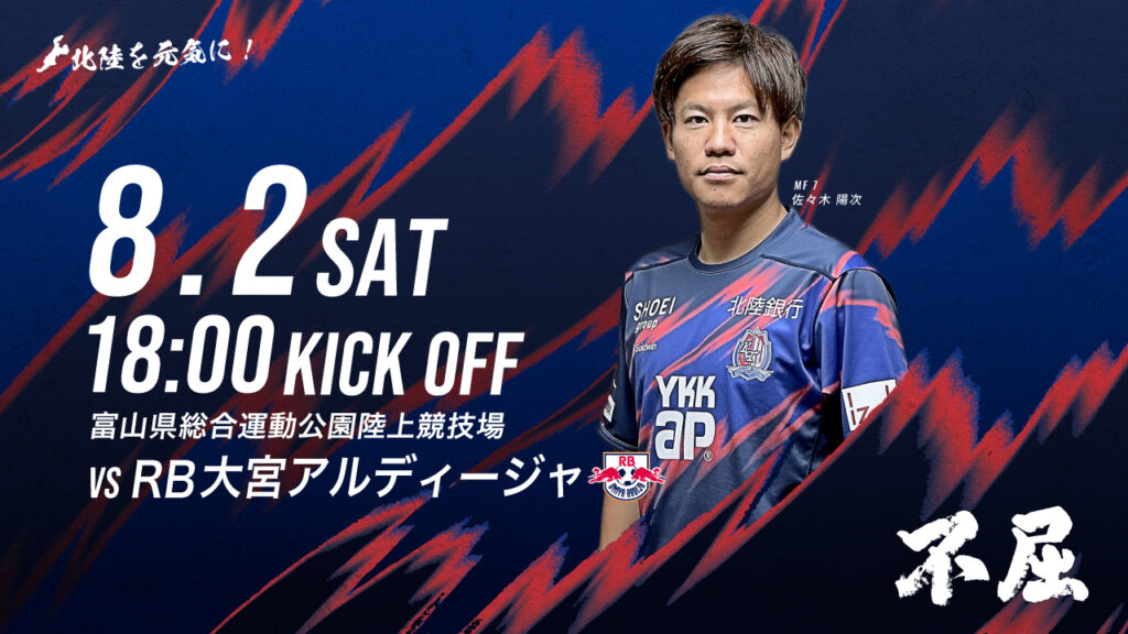8/2(土)大宮戦 ホームゲーム情報