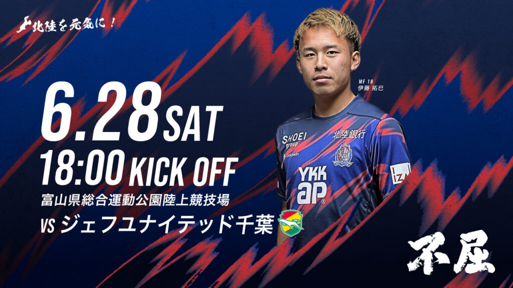 6/28(日)千葉戦 ホームゲーム情報