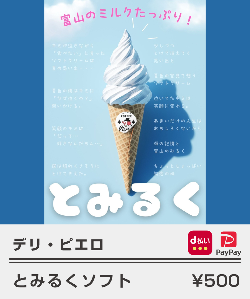 デリピエロ_とみるくソフト500