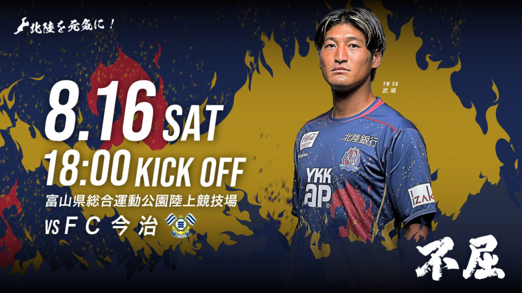 8/16(土)今治戦 ホームゲーム情報
