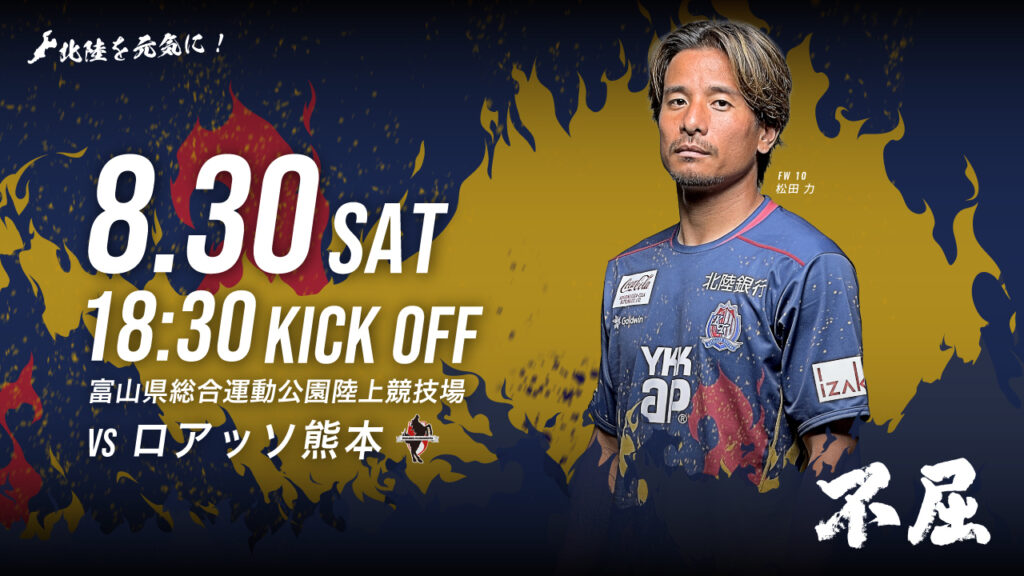 8/30(土)熊本戦 ホームゲーム情報