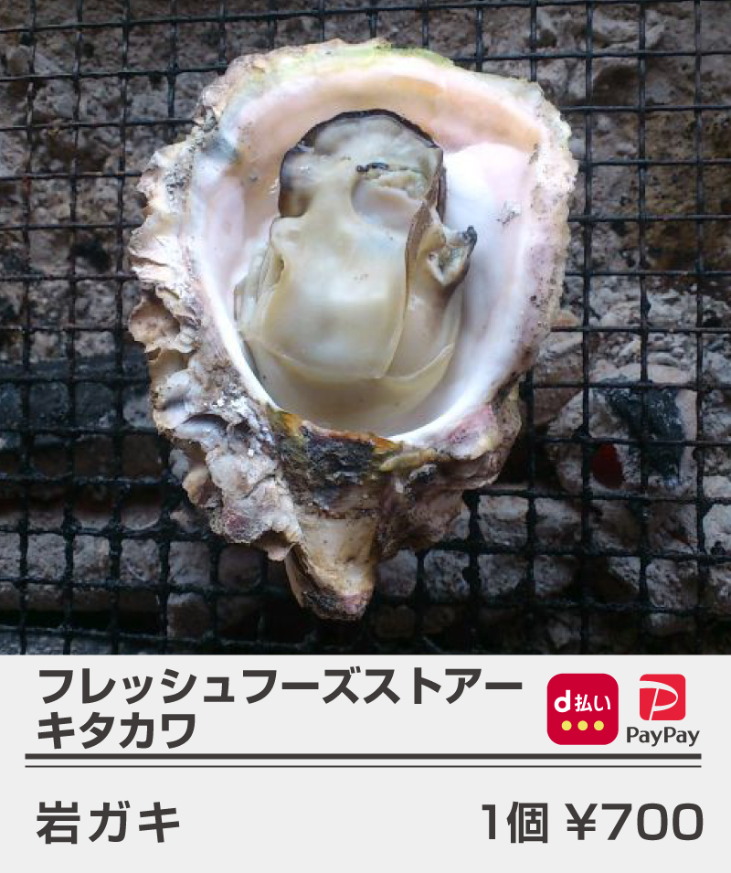 キタカワ_岩ガキ