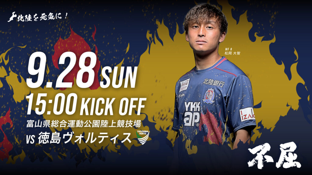 9/28(日)徳島戦 ホームゲーム情報