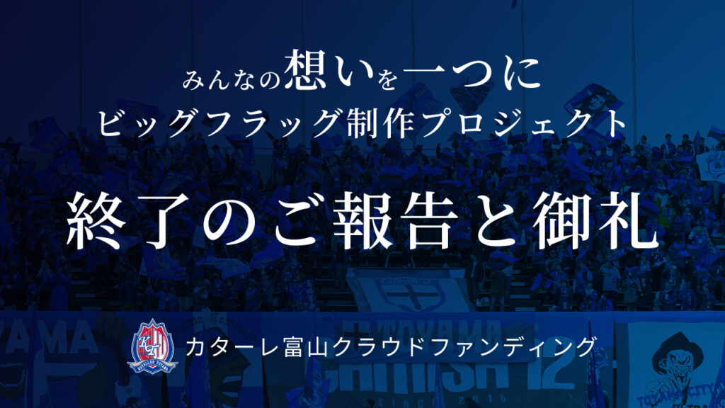 クラウドファンディング終了のご報告と御礼