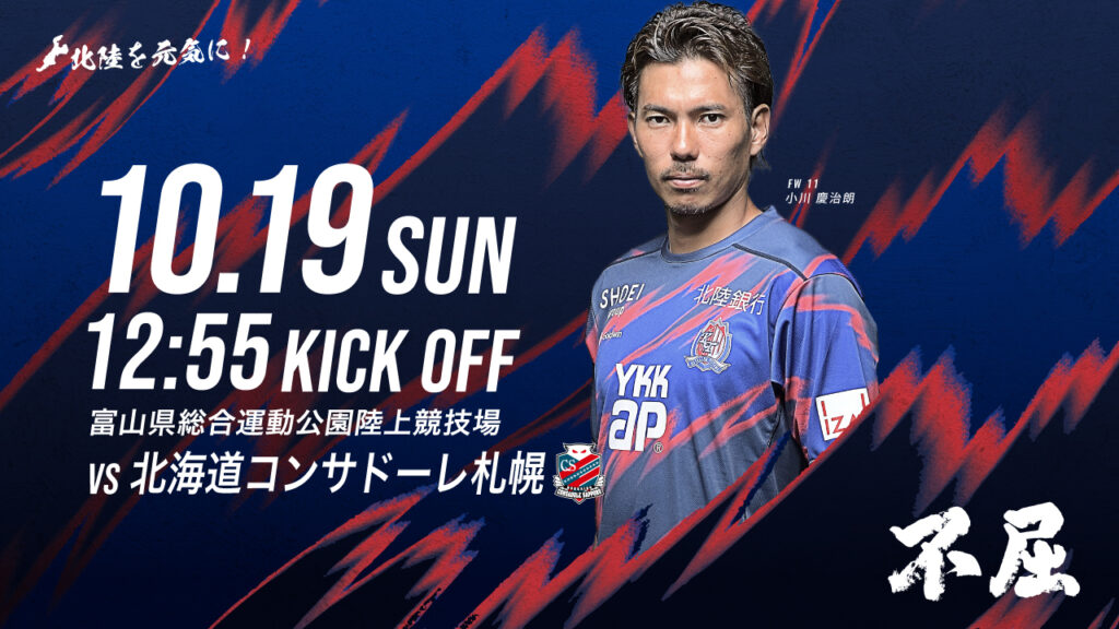 10/19(日)札幌戦 ホームゲーム情報