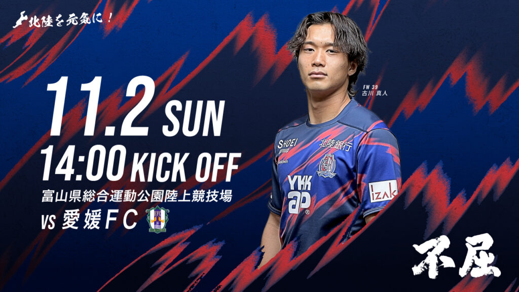 11/2(日)愛媛戦 ホームゲーム情報