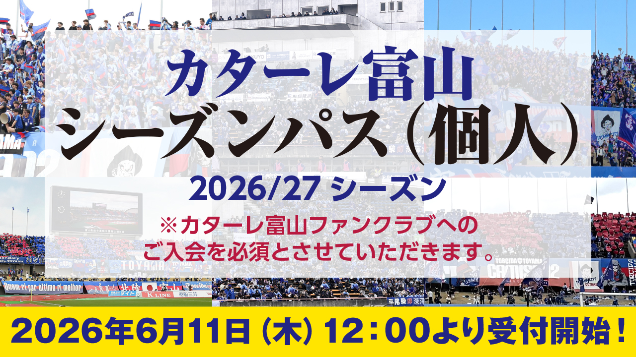2026/27 KATALLER TOYAMA SEASON PASS – カターレ富山公式ウェブサイト