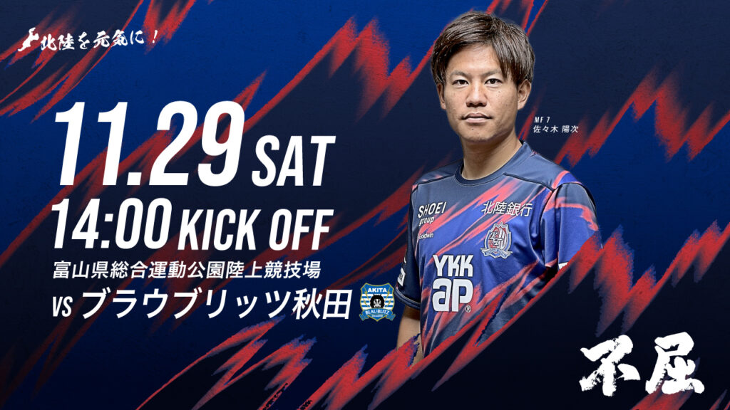 11/29(土)秋田戦 ホームゲーム情報